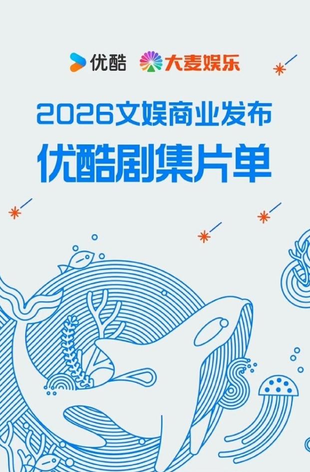 2026优酷招商大剧片单公布！
优酷招商大会近期举办，30多部待播作品公布，哪一