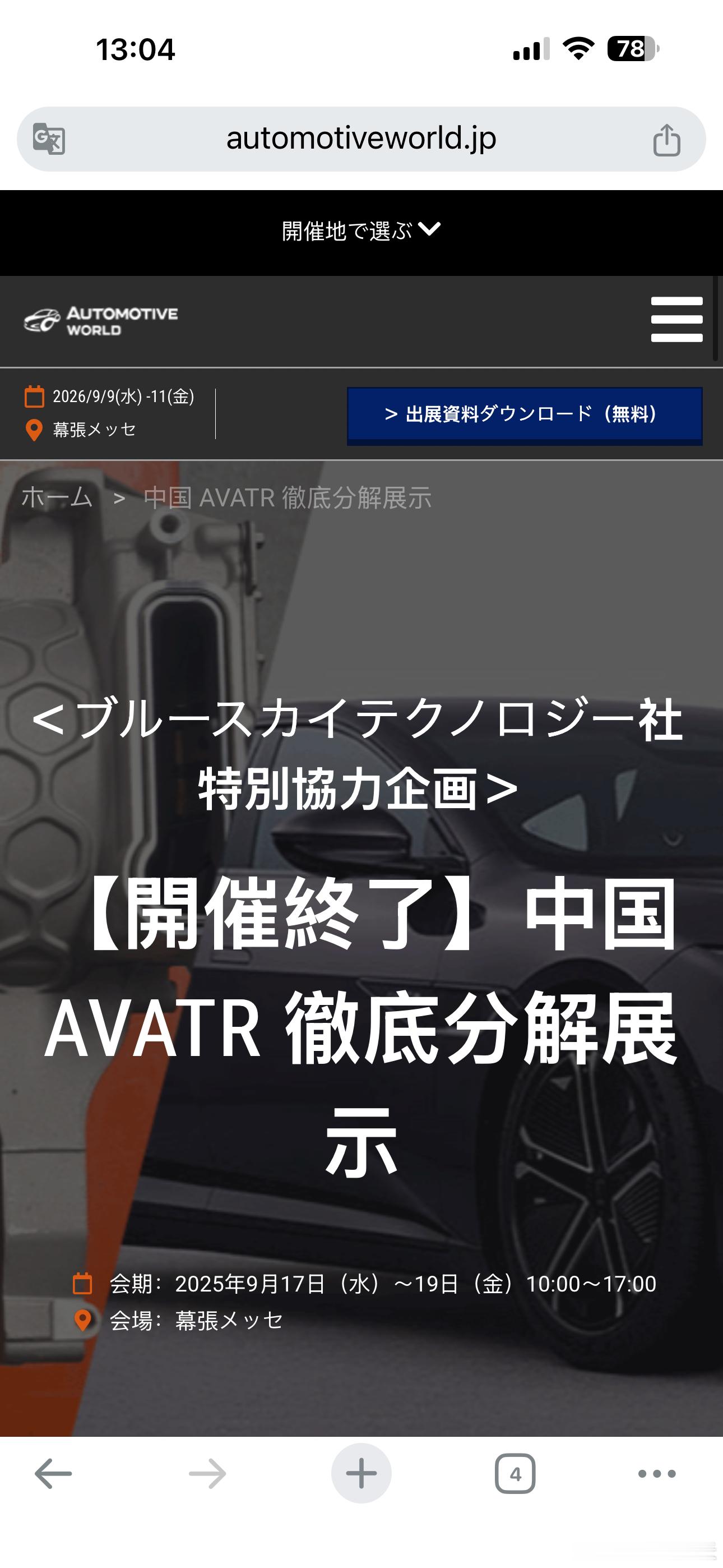 日本千叶汽车技术展览上，丰田拆了两台中国车，一台是仰望U8，另外一台是阿维塔12
