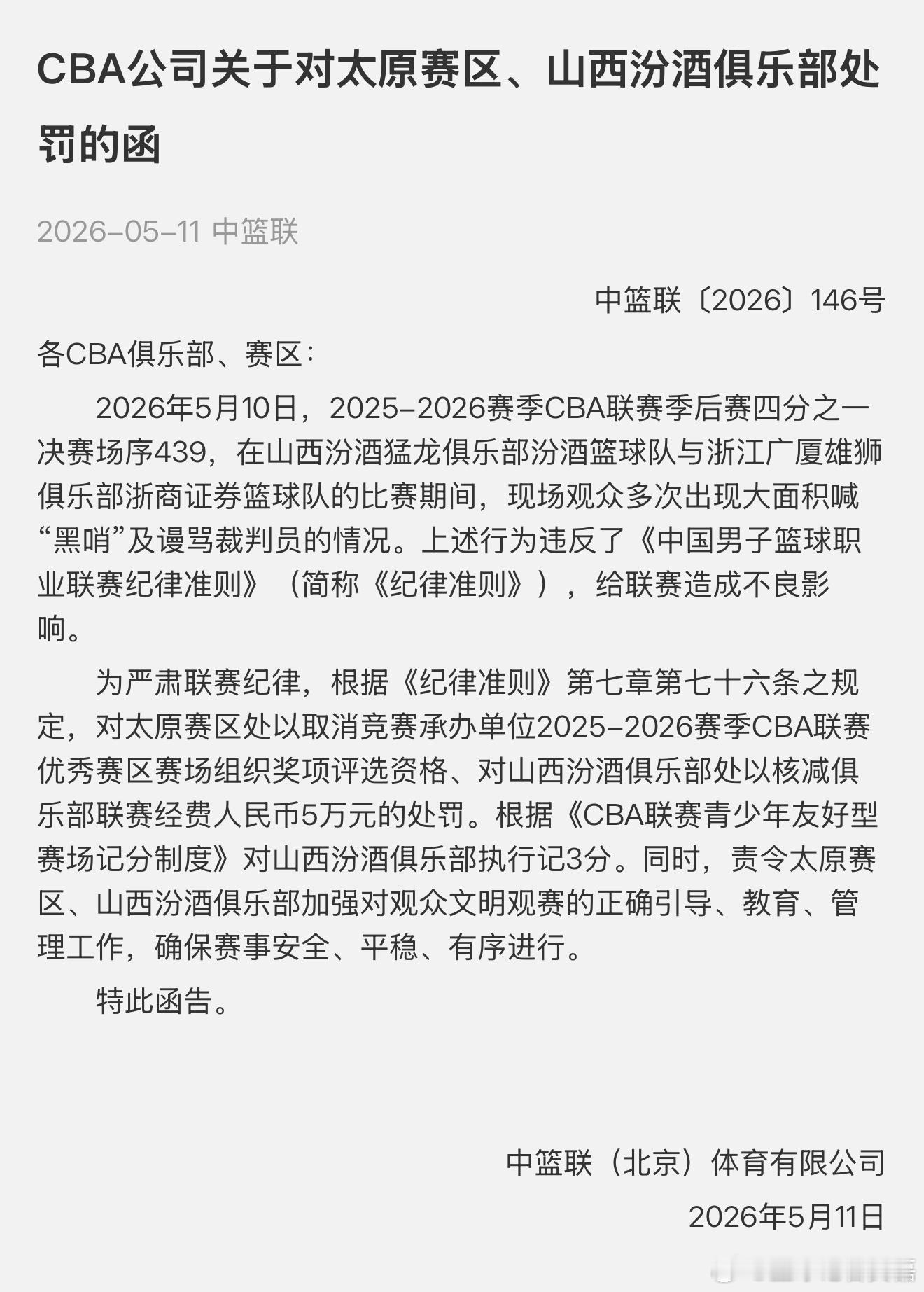 山西队又被处罚了，因为观众大面积喊“黑哨”，俱乐部被罚5万。 
