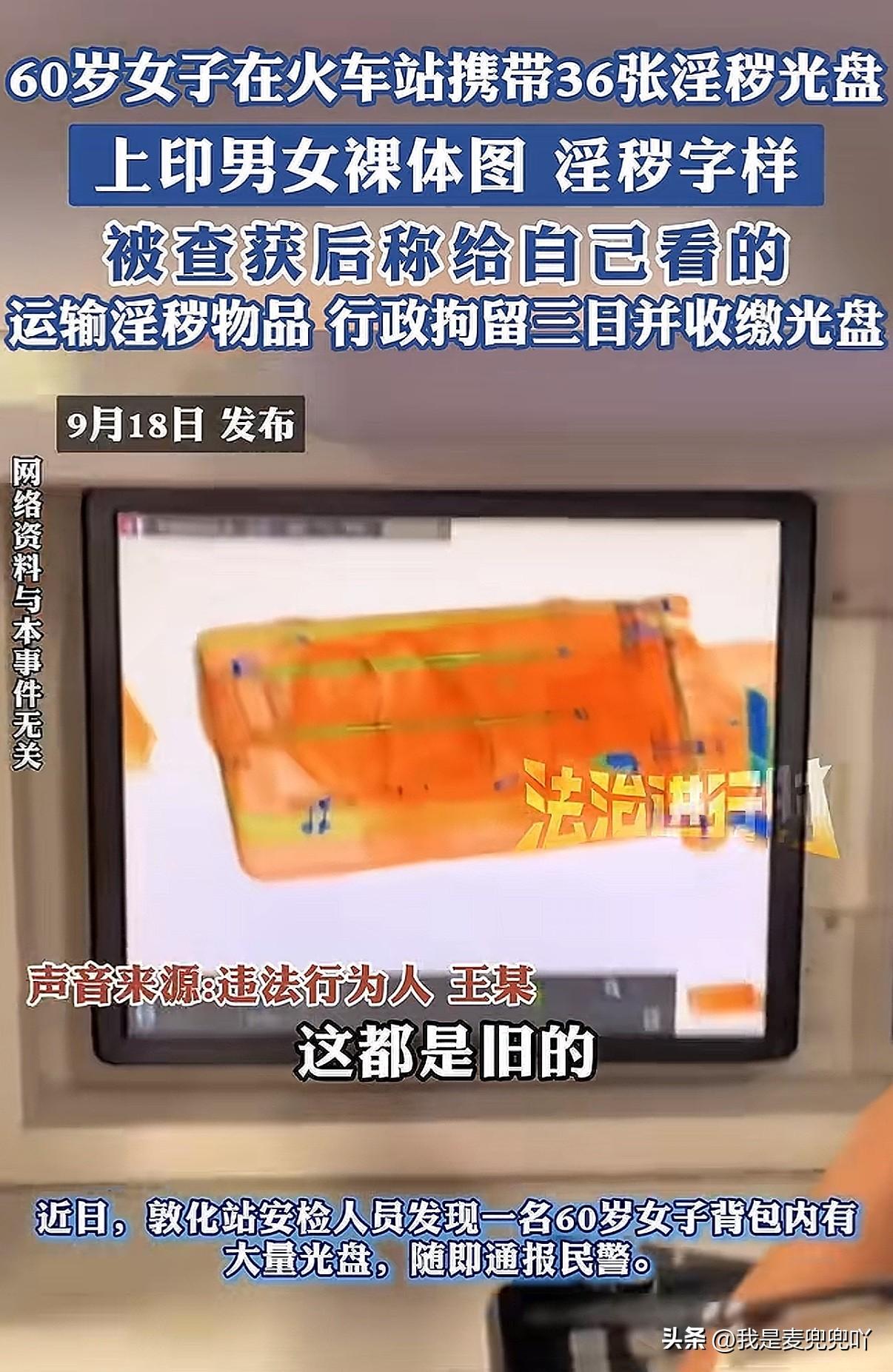 吉林60岁大妈携带满箱淫秽光碟💿和一台DVD播放机乘车过安检时被发现后称：都是