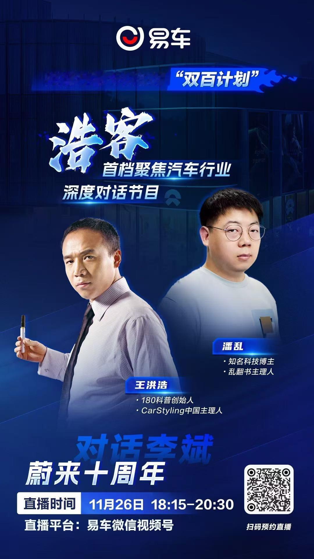 视频号易车 MCN“双百计划”【浩客】首期重磅上线！蔚来十周年，王洪浩与潘乱对话