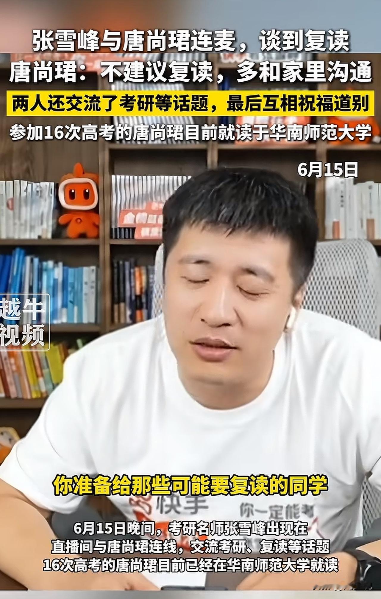 “不建议复读！”近日，考研名师张雪峰直播中与唐尚珺连麦，谈到给可能要复读的同学问
