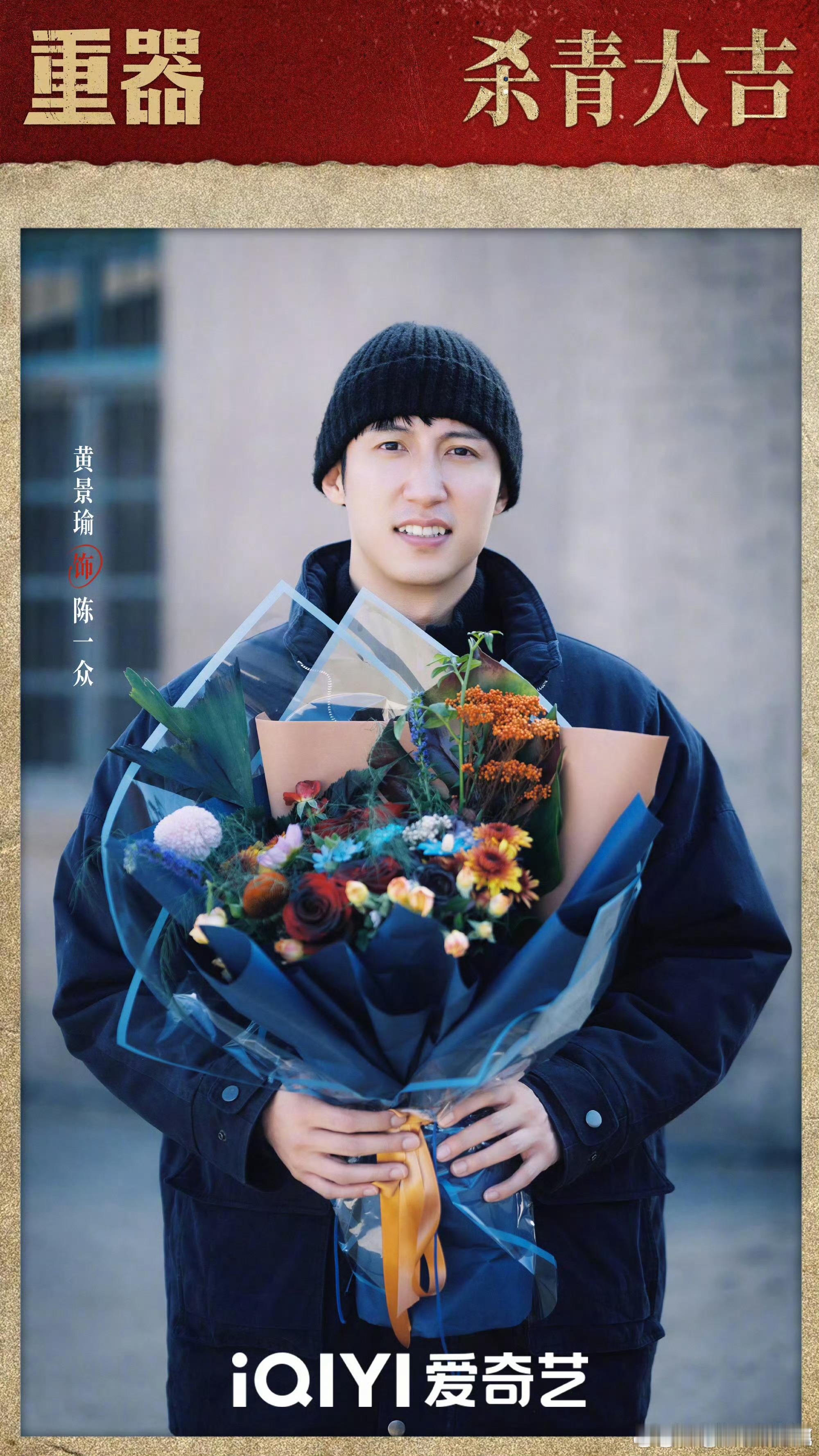 黄景瑜 、蒋奇明、张佳宁《重器》杀青了 ​​​