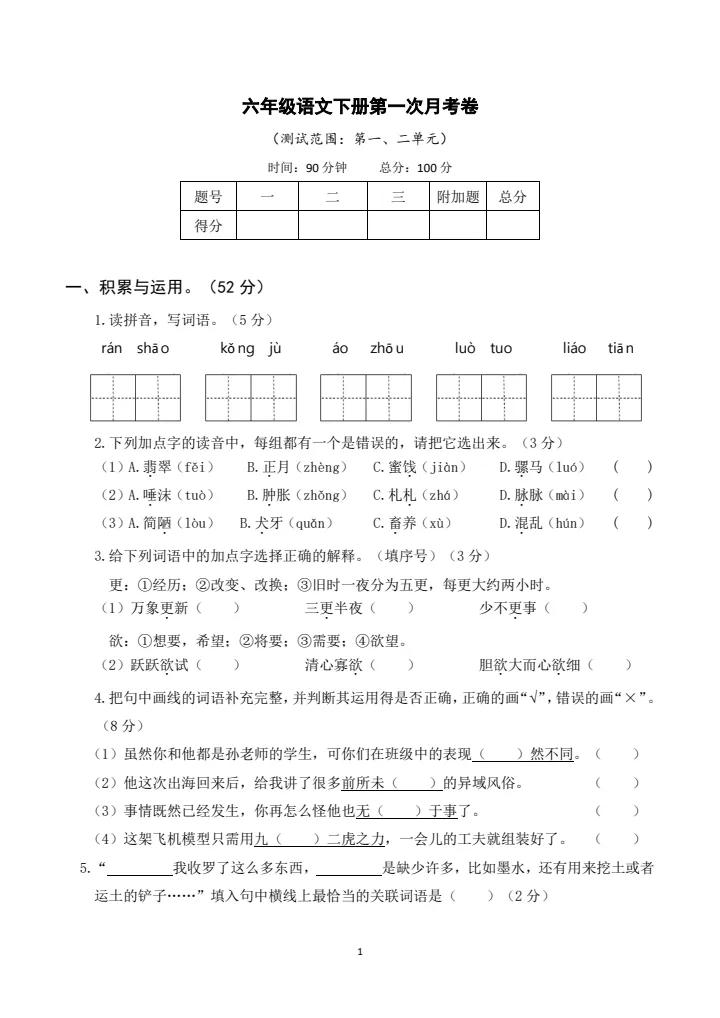 部编版六年级下册语文第一次月考试卷