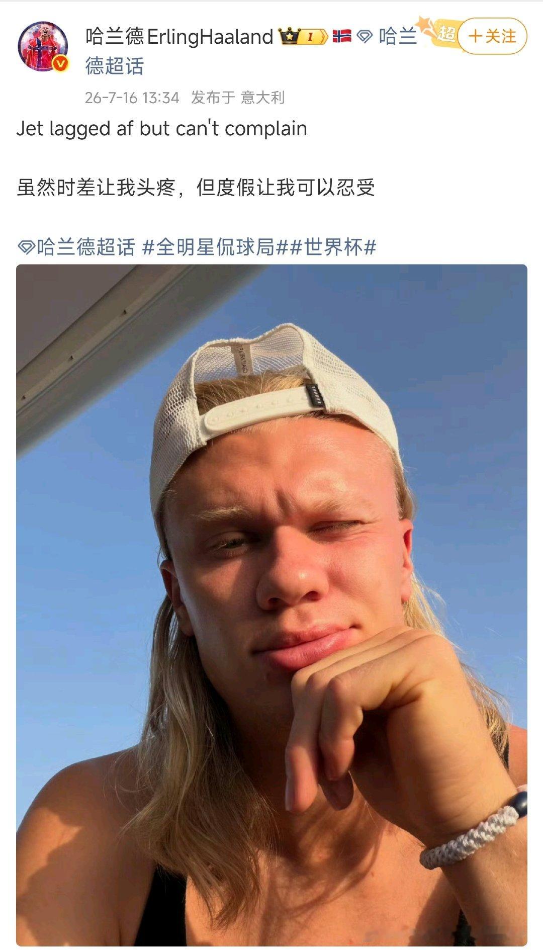【哈兰德晒度假照】哈兰德发博晒度假 7月16日，发文：虽然时差让我头疼，但度假让
