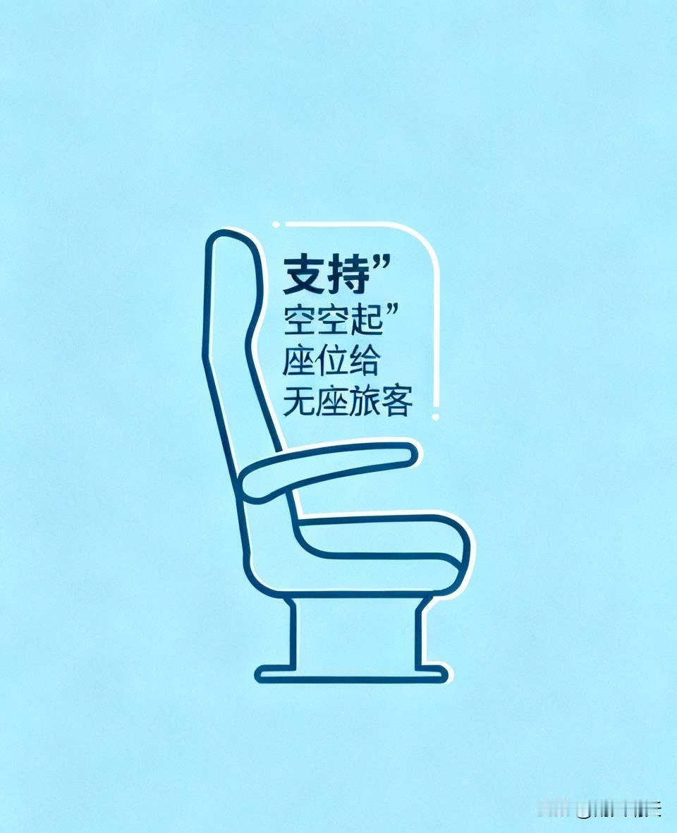 支持“空起”座位给无座旅客。

在铁路出行日益繁忙的当下，“空起”座位的合理利用