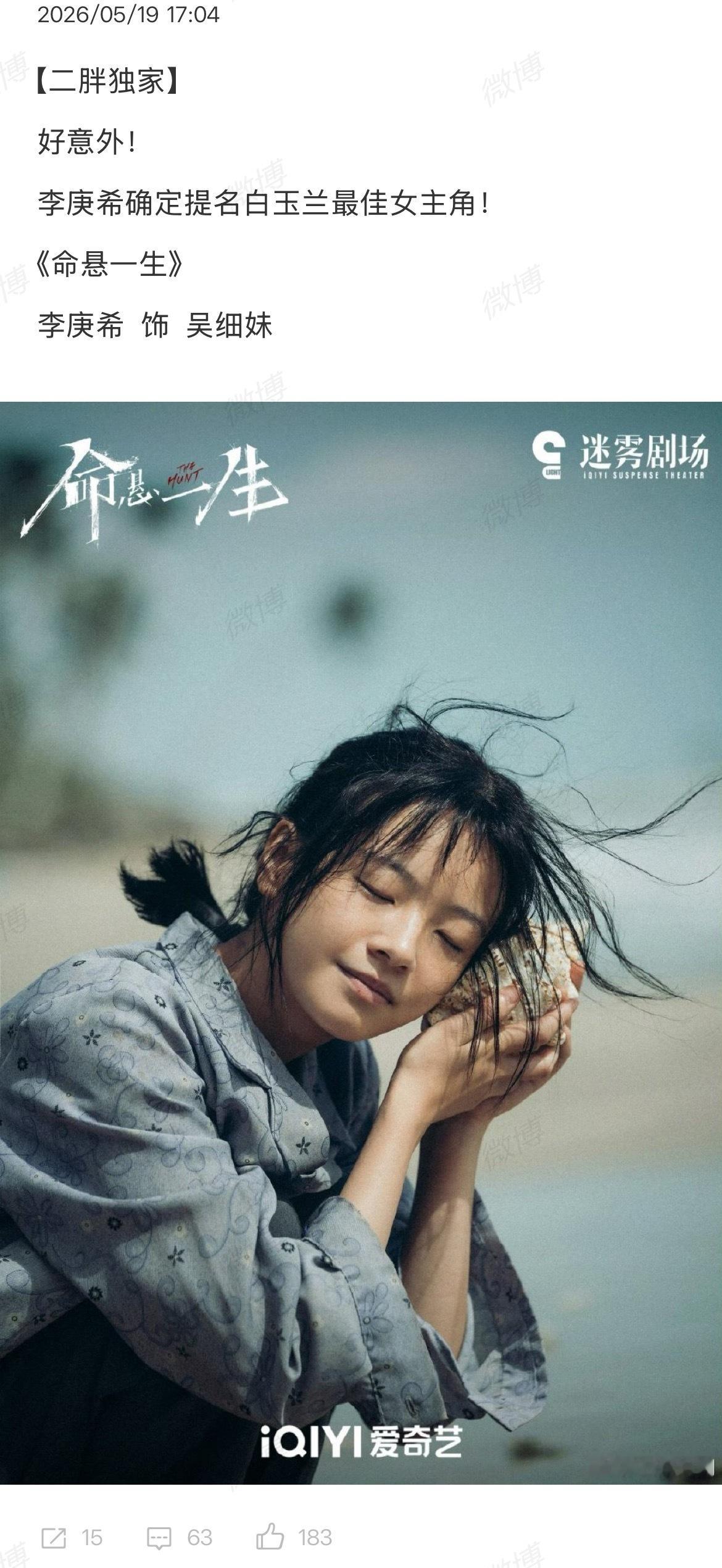 瓜主说，李庚希提名白玉兰女主了 