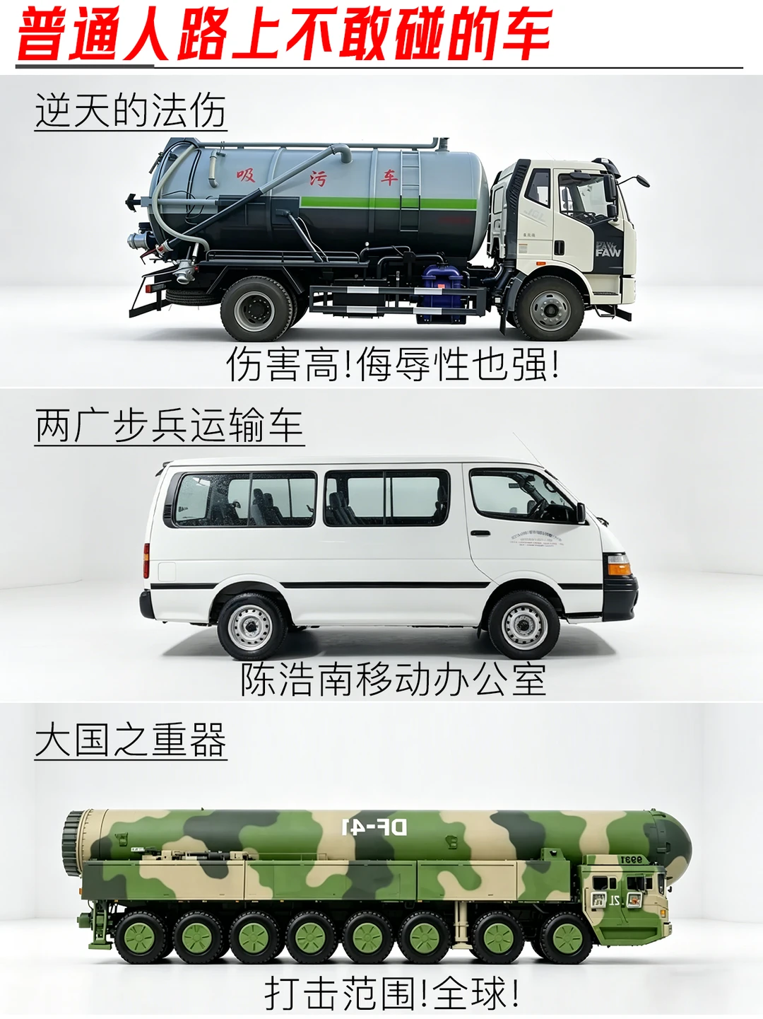 中国人在路上不敢碰的车！