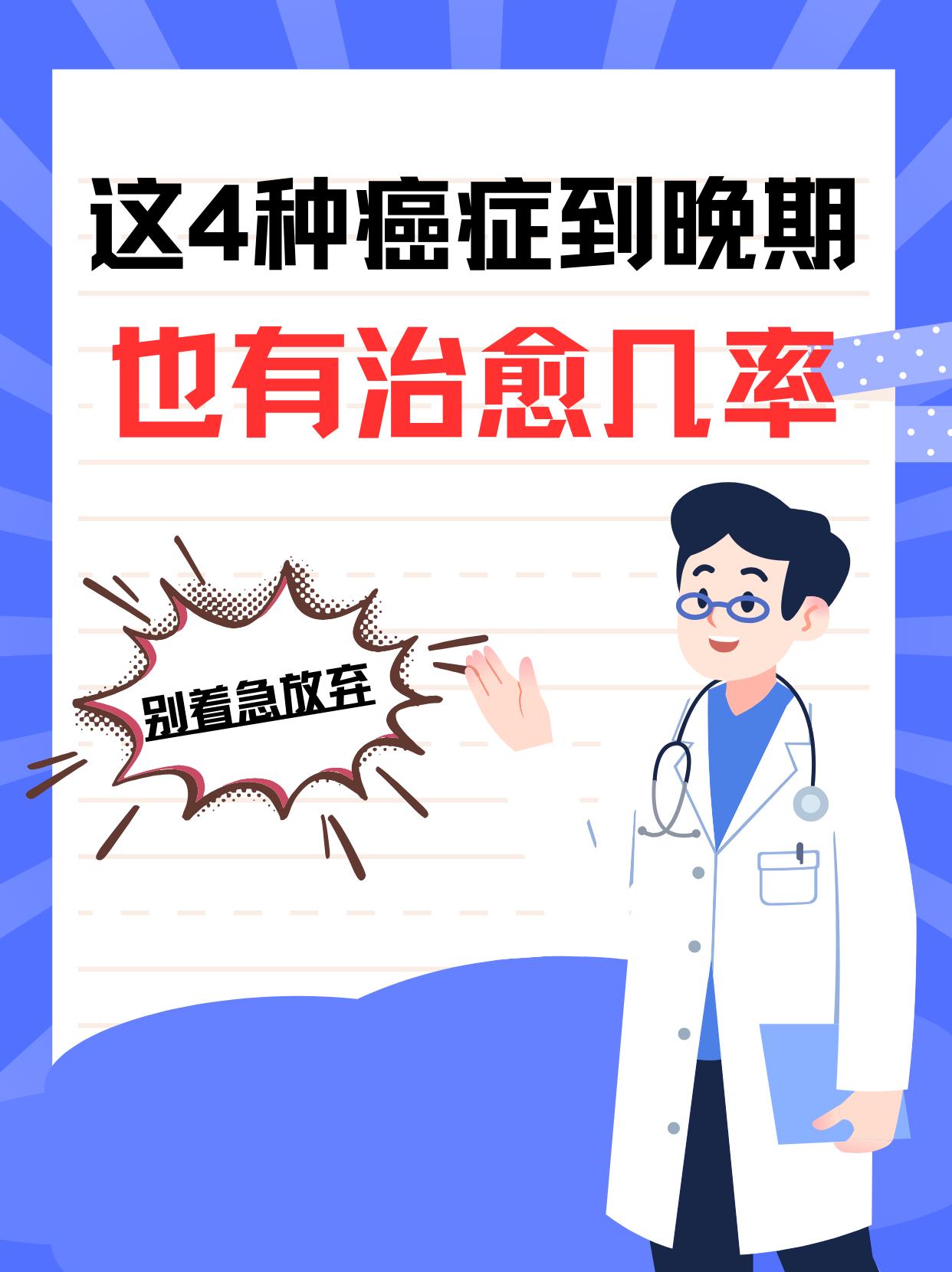 这4种癌症到了晚期，也有治愈几率！。先别着急放弃，这4种癌症就算是到了...