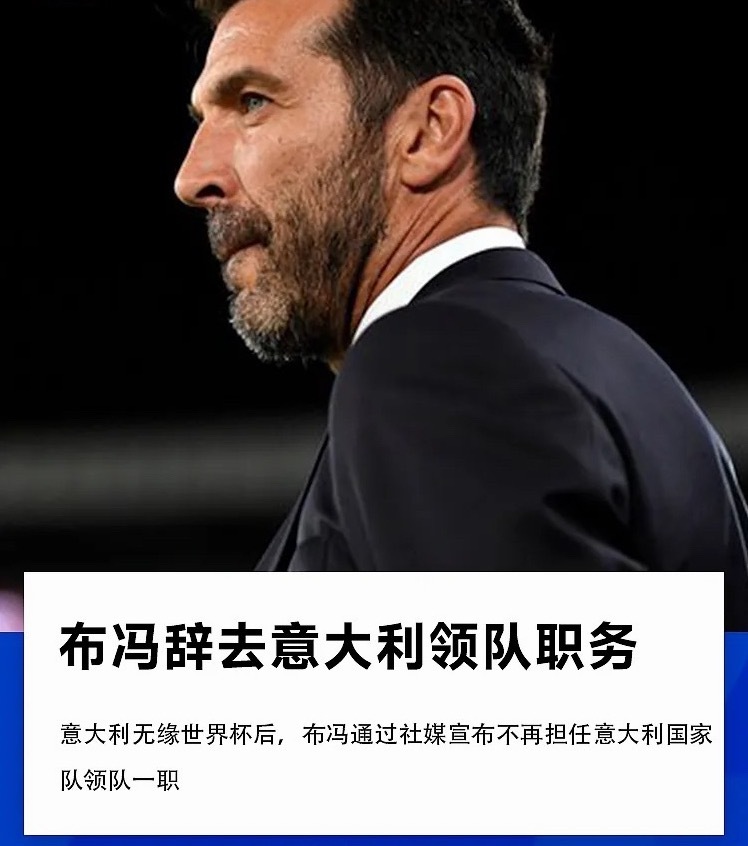 意大利无缘美加墨世界杯后，意大利足协主席格拉维纳召开会议宣布辞职，而后布冯也通过