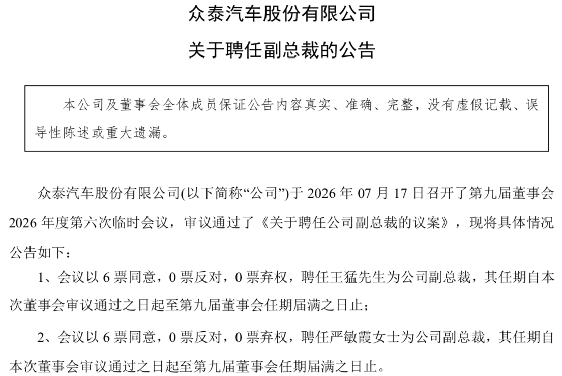 众泰汽车发布关于聘任副总裁的公告 