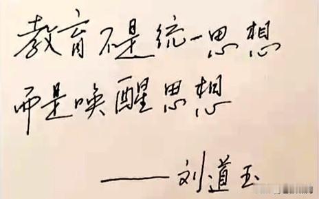 易中天说:刘道玉是永远的校长！他的这一评价，来自于刘道玉先生一句话:教育不是统一
