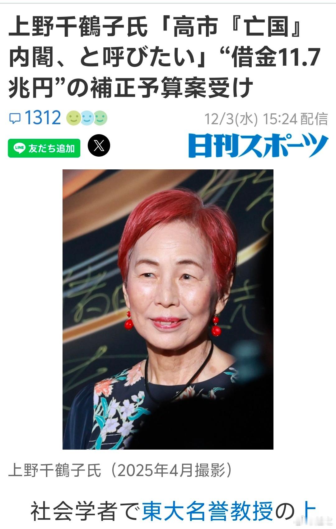 东京大学名誉教授，上野千鹤子发X评论高市政府在内阁会议上通过的2025年度的补充