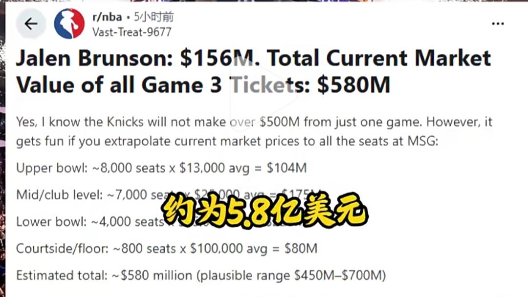 外网论坛上的一个帖子，说:NBA总决赛G3尼克斯主场的理论票价将高达5.8亿美元