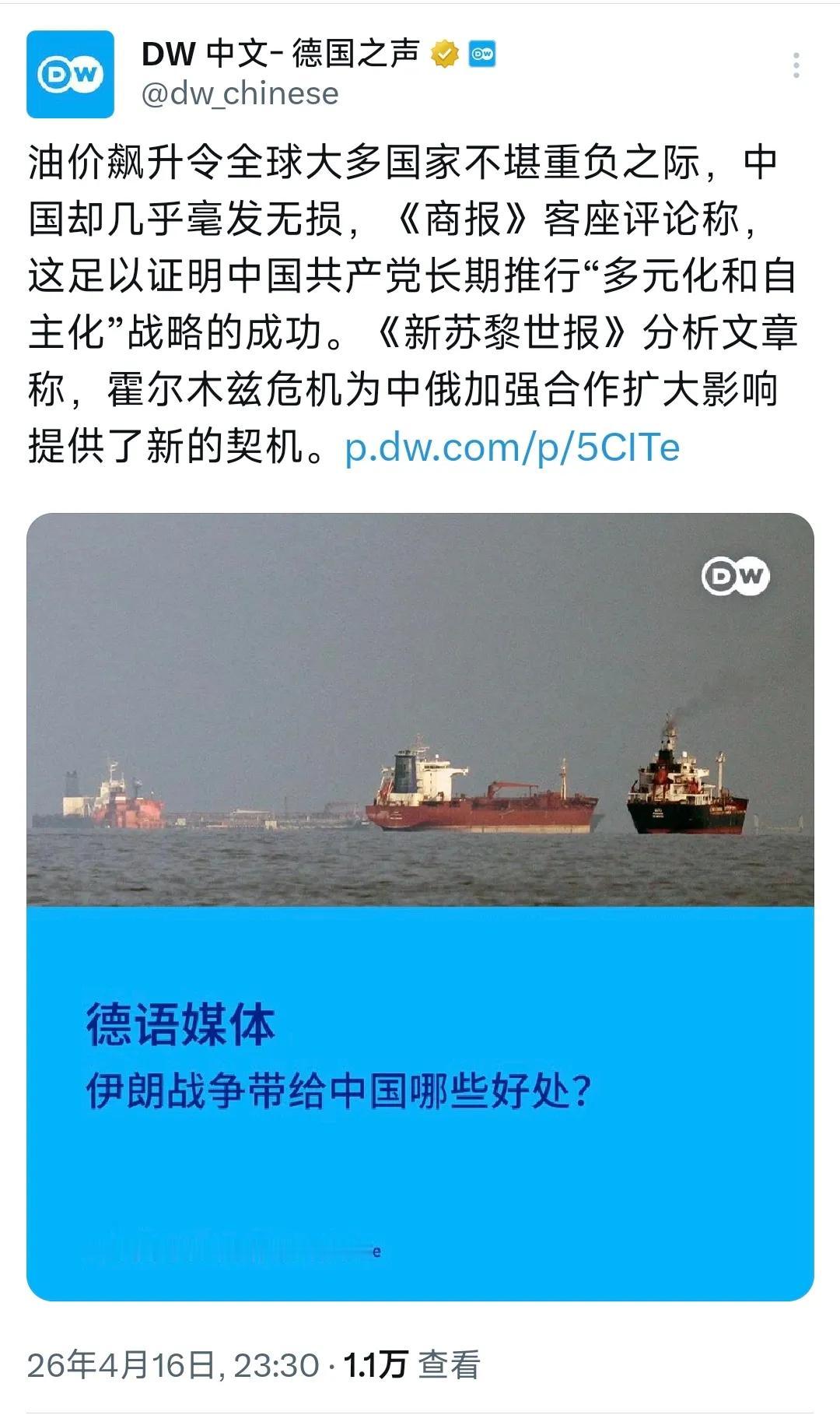 昨晚，德国之声发文写道:“油价飙升令全球大多国家不堪重负之际，中国却几乎毫发无损