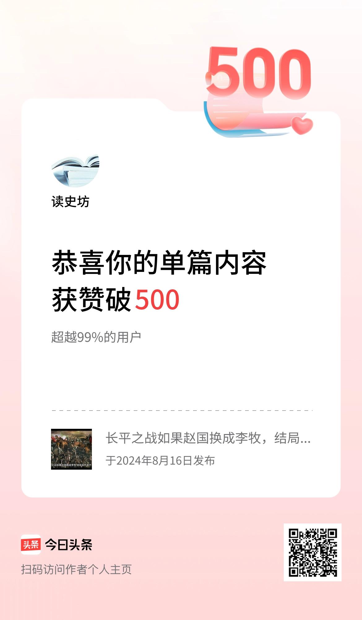  单篇内容获赞量破500啦！