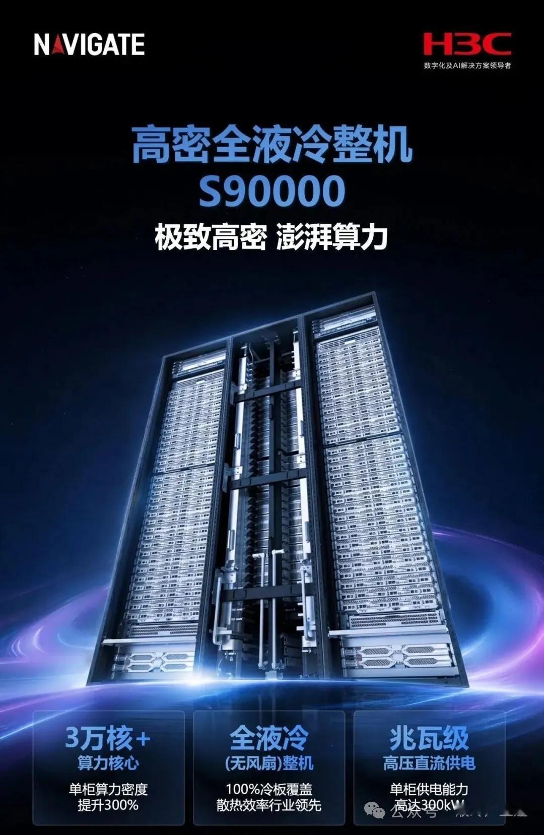 全液冷算力落地提速，新华三新品带动液冷产业链需求释放
 
新华三S90000全液