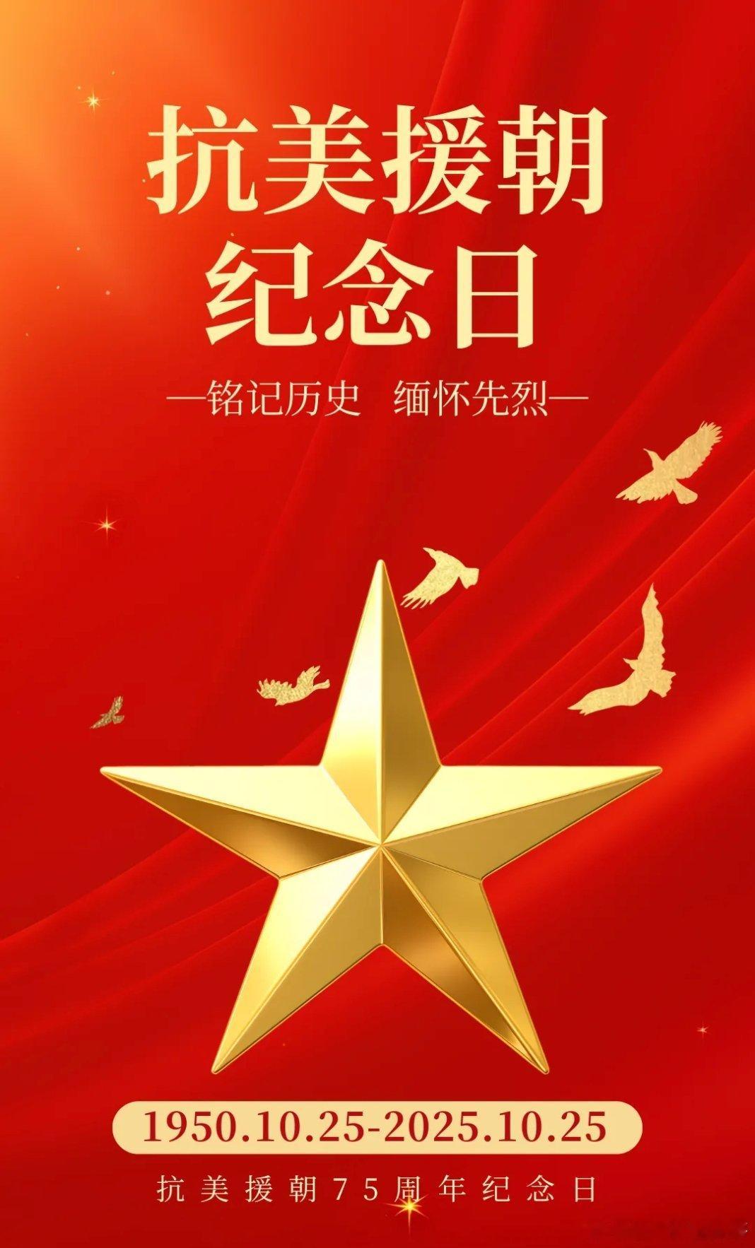 抗美援朝纪念日 致敬英烈，吾辈自强今天，是中国人民志愿军抗美援朝出国作战75周年