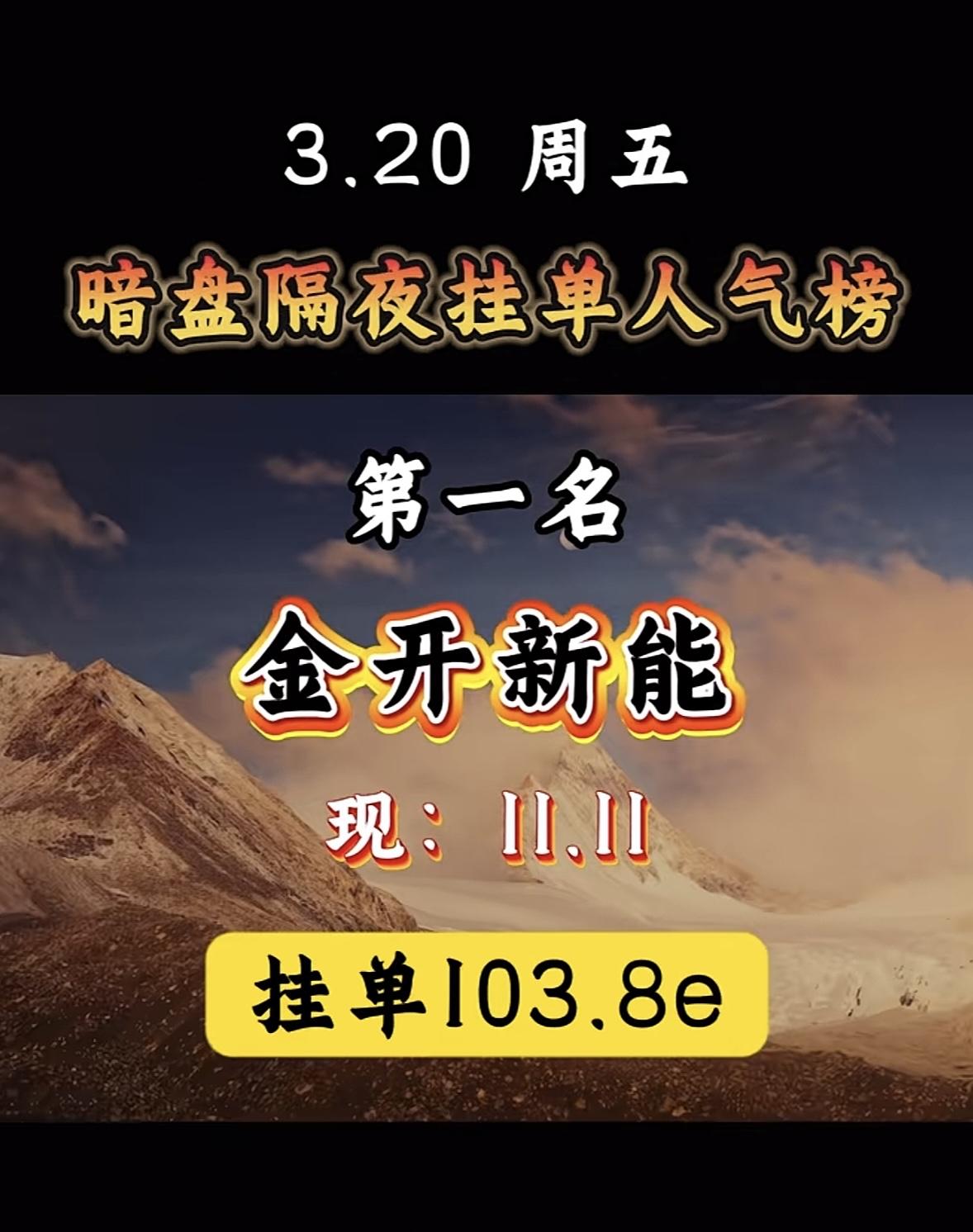 3月20日暗盘隔夜挂单个股梳理

华电能源今天这架势有点猛啊，挂单96.3亿，现