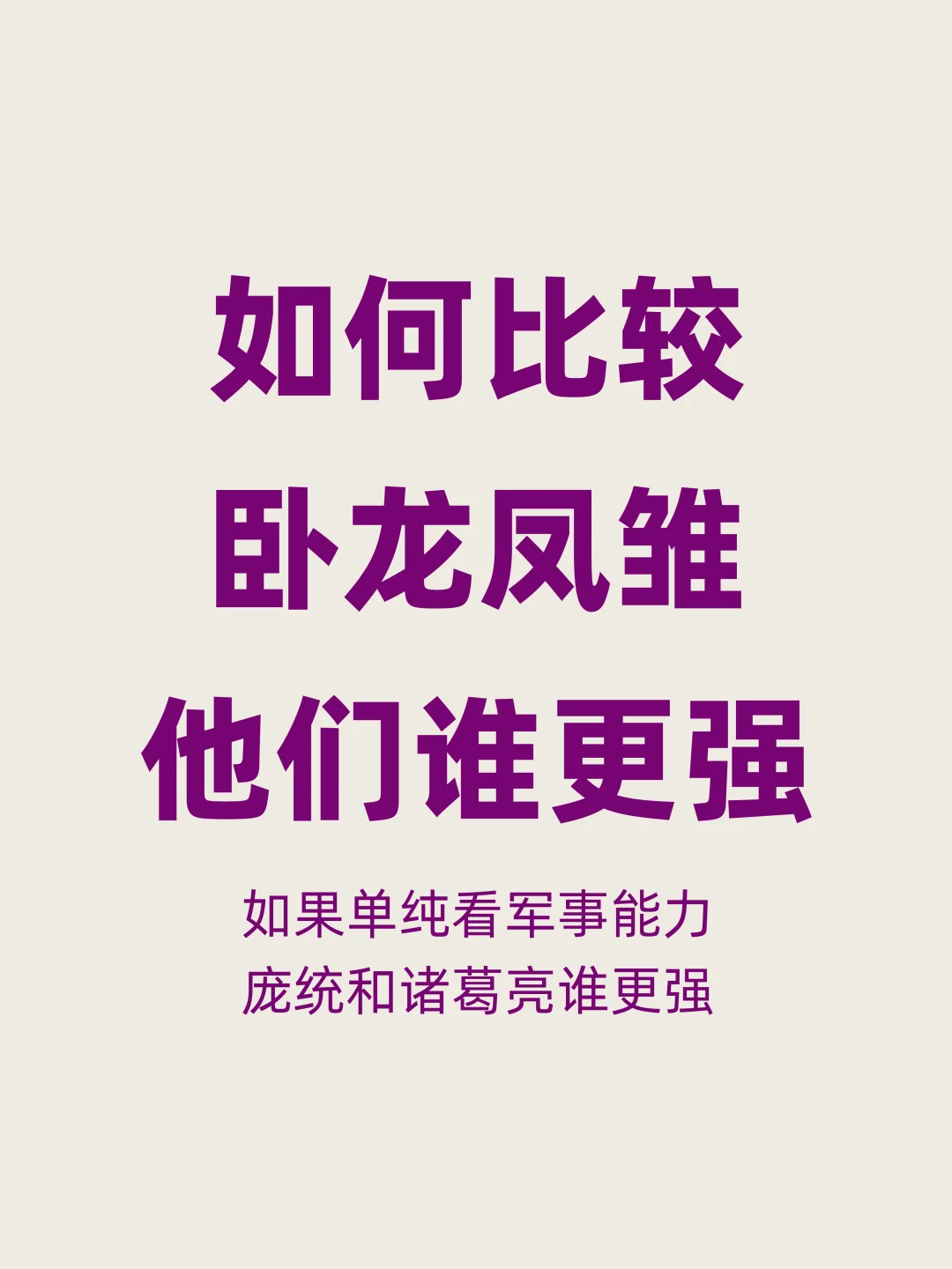 诸葛亮VS庞统，谁的军事水平更高？