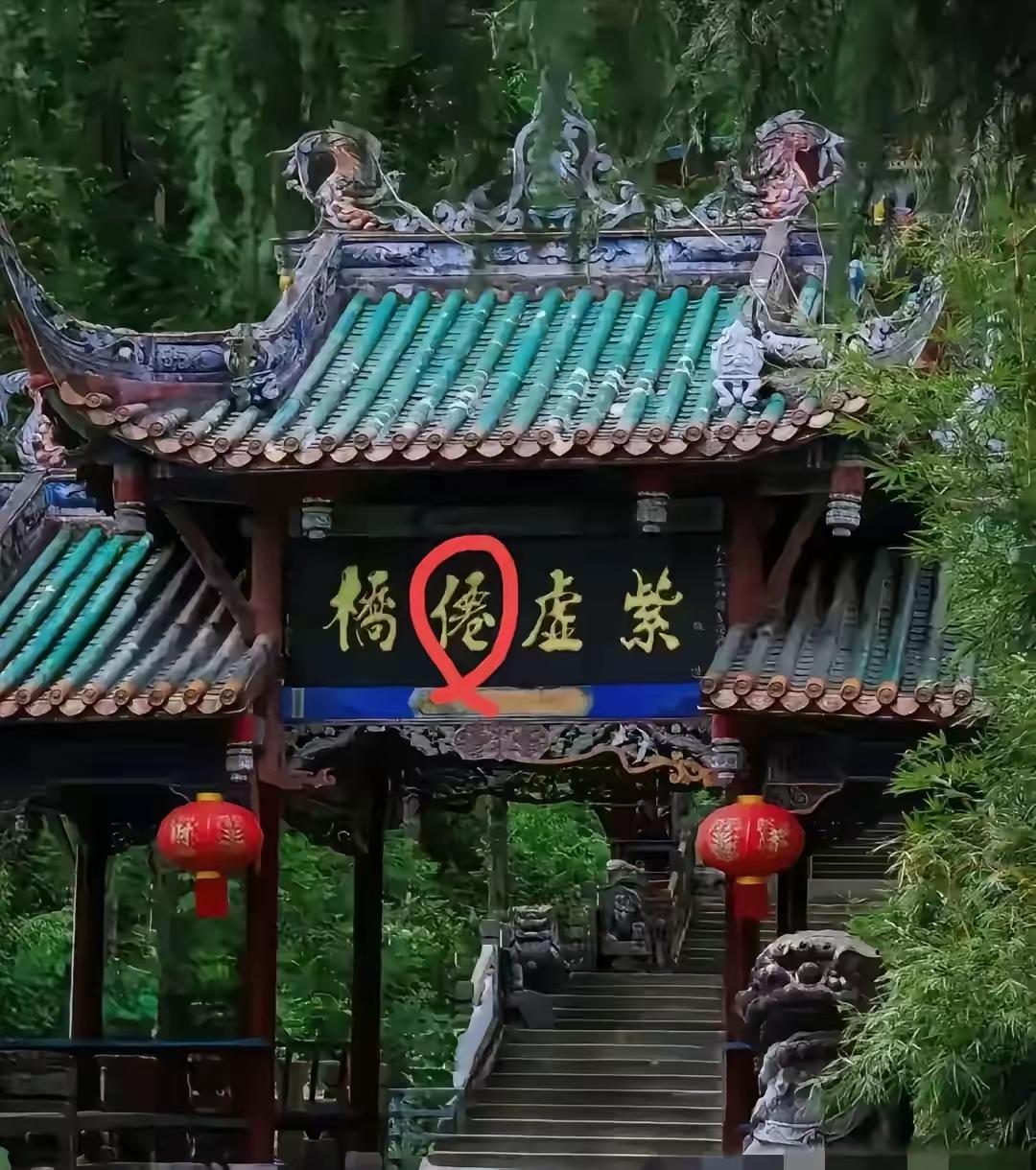 这古建筑上的四个字，写得中规中矩，还是很不错的。从左往右读第一个字应该是“紫”，