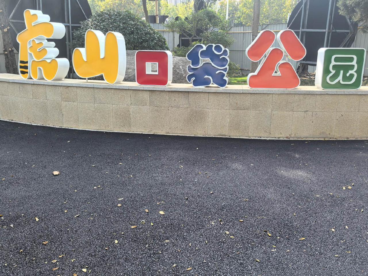 口袋公园！#身边的风景无处不在 #感受大自然的气息和美景 虎山口袋公园！