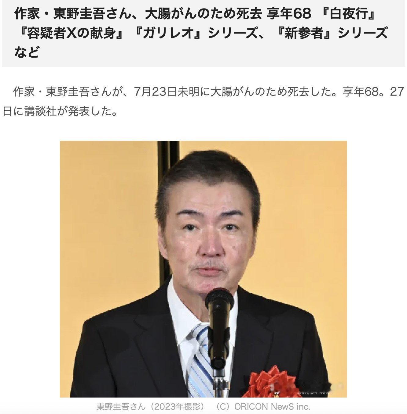 东野圭吾去世日本著名推理小说家东野圭吾于7月23日凌晨因结肠癌去世，享年68岁。