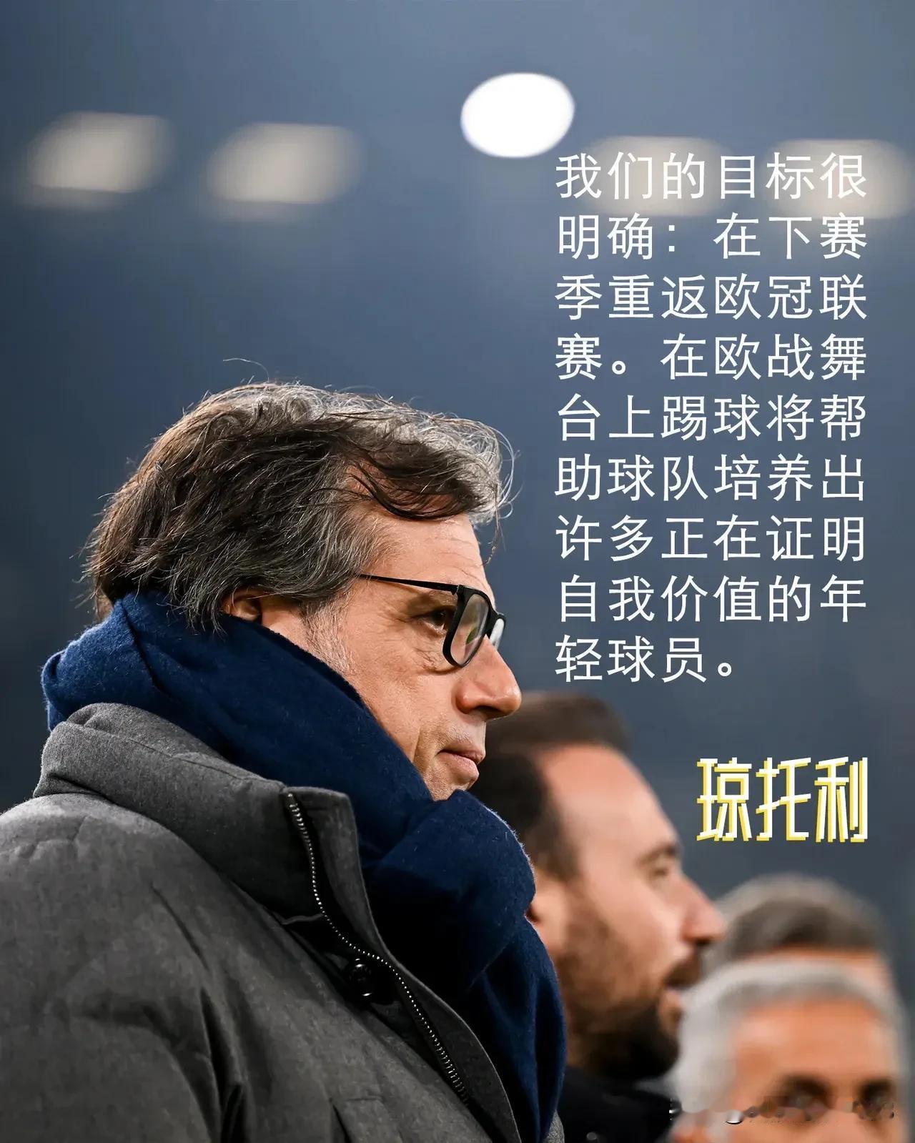 雄心壮志，听听尤文图斯体育总监琼托利怎么说的？在环球足球奖上被评为年度最佳体育总