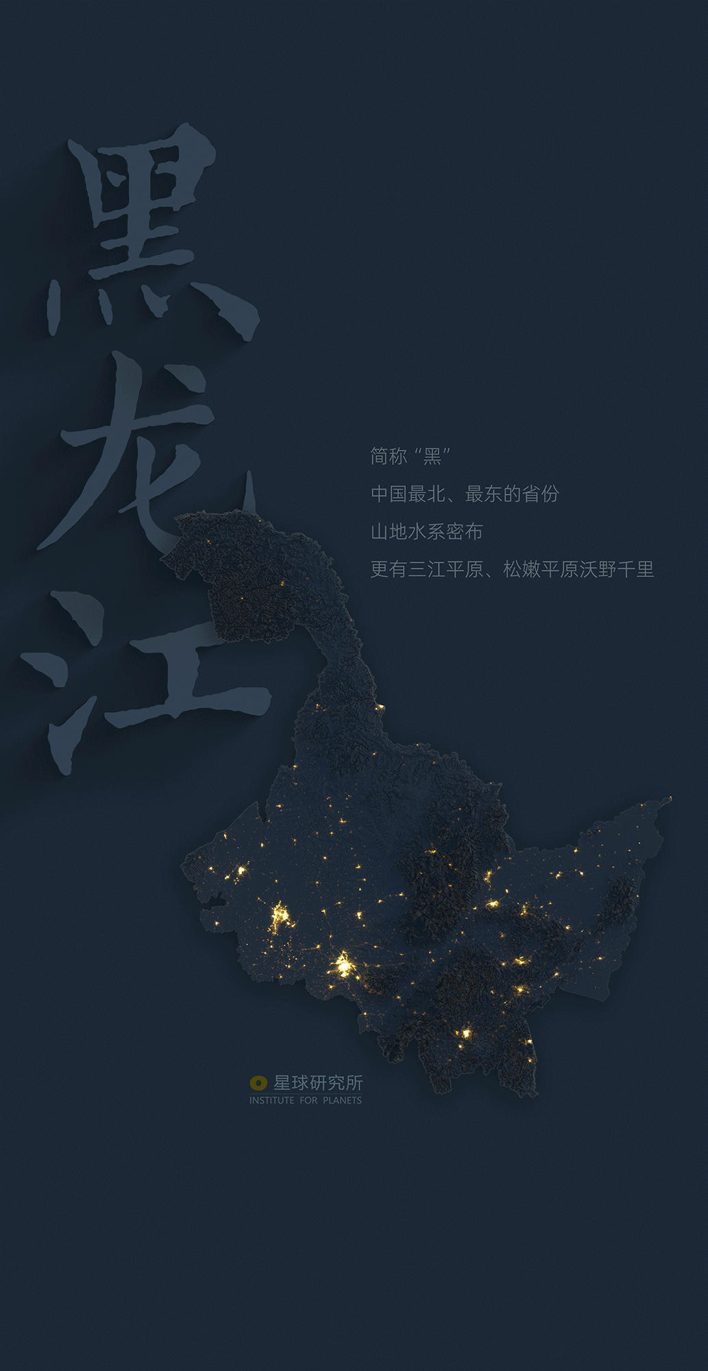 中国各省地形图及夜晚亮度图—北方篇