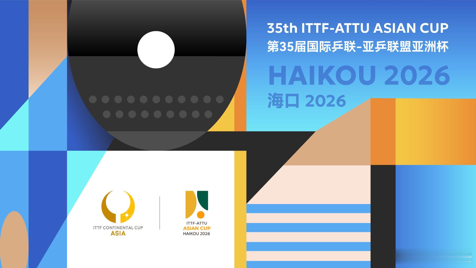 国乒春节前行程+1！第35届ITTF-ATTU亚洲杯将于2026年2月4日至8日