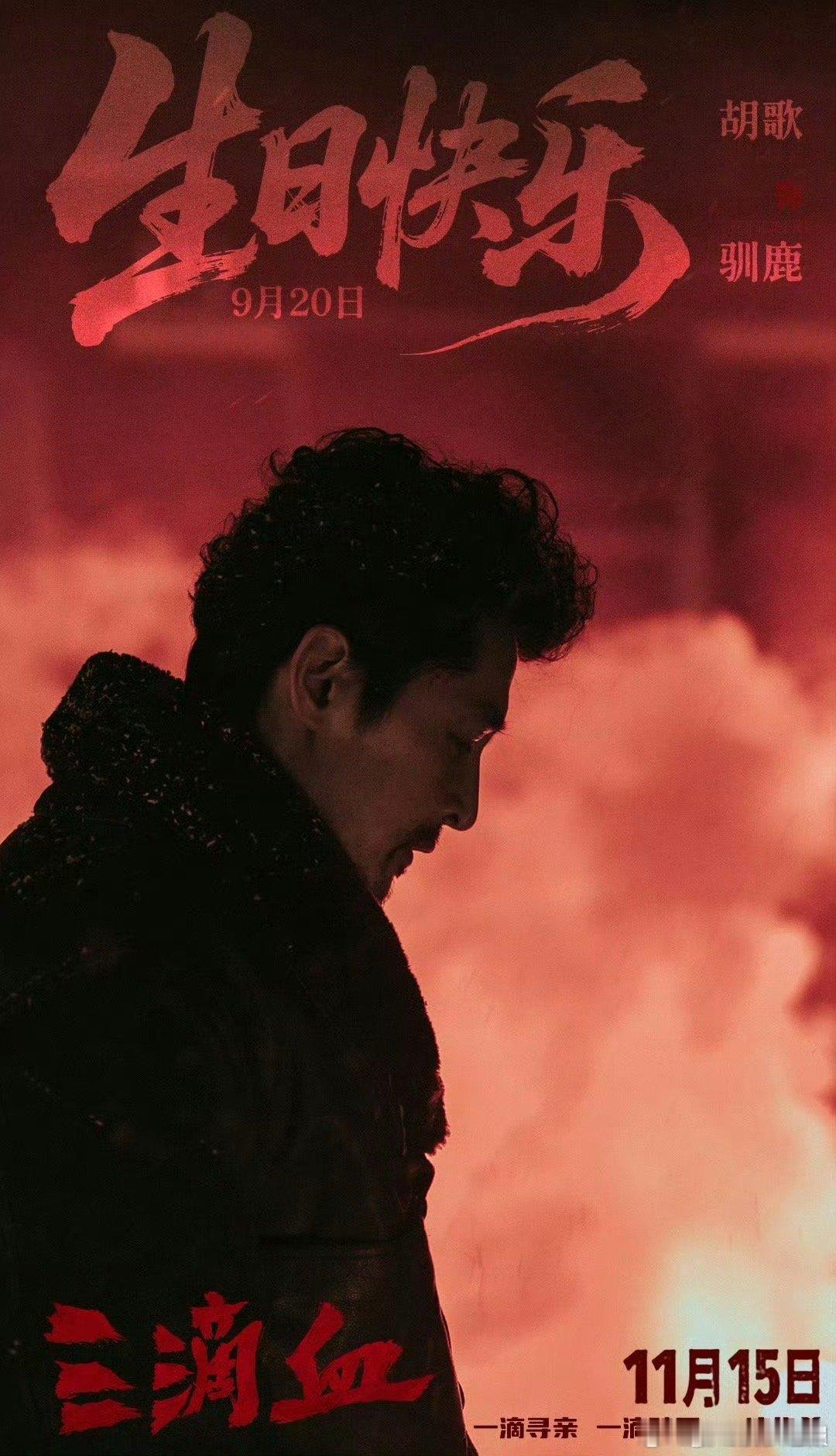 胡歌在《三滴血》里演的“驯鹿”朱邵玉，既是危险人物又是寻子父亲，这种善恶难辨的角