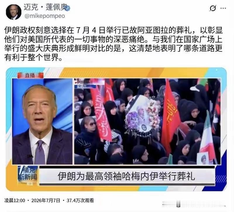 蓬佩奥不甘寂寞了，抒发爱美情操：伊朗哈梅内伊的葬礼与美国国庆撞日，7月4月同天搞