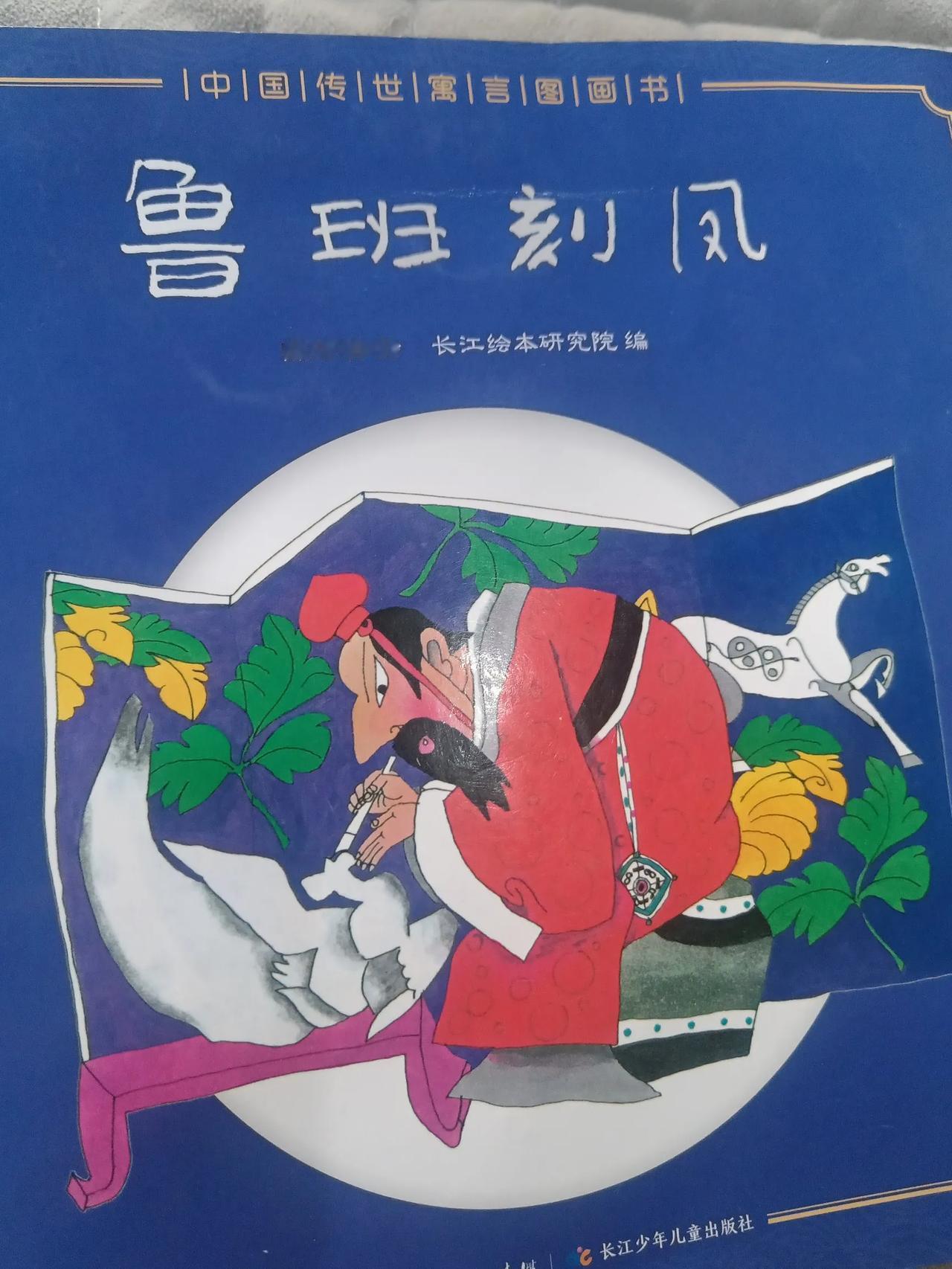 教科书插图事件的风波过去了，今天偶尔从图书馆借到了《中国传世寓言图画书》之鲁班刻