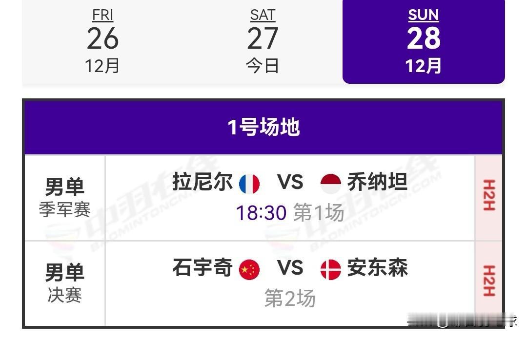 12月28日天王杯国际羽毛球公开赛决赛对阵安排

今日，半决赛已全部收官。石宇奇