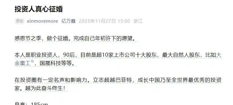 炸了！
90后炒股赚10亿征婚，
择偶要“恋爱脑”？网友吵翻了！

最近金融圈真