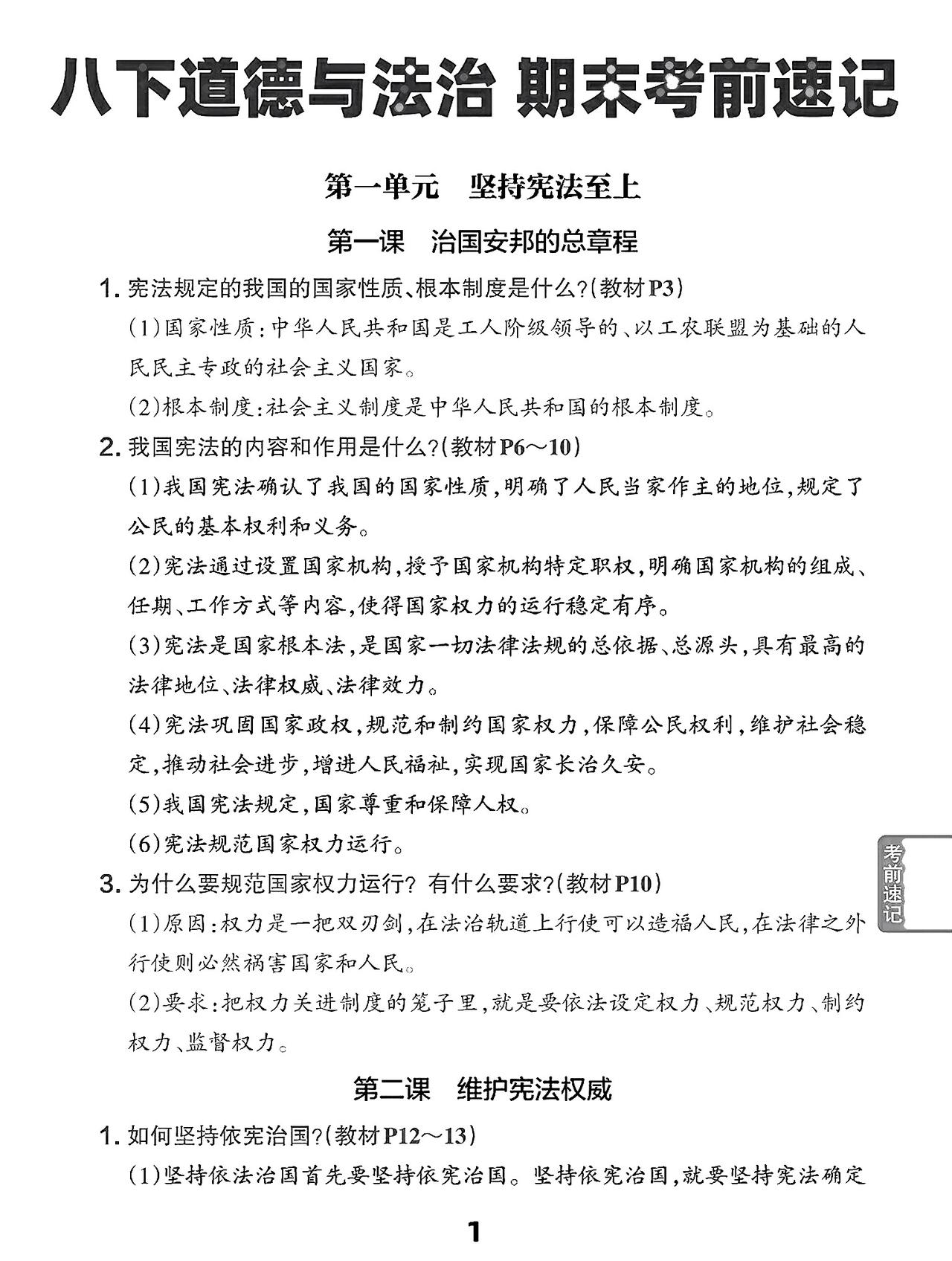 八年级下册道德与法治，期末复习知识点梳理，期末考前速记，收藏备用