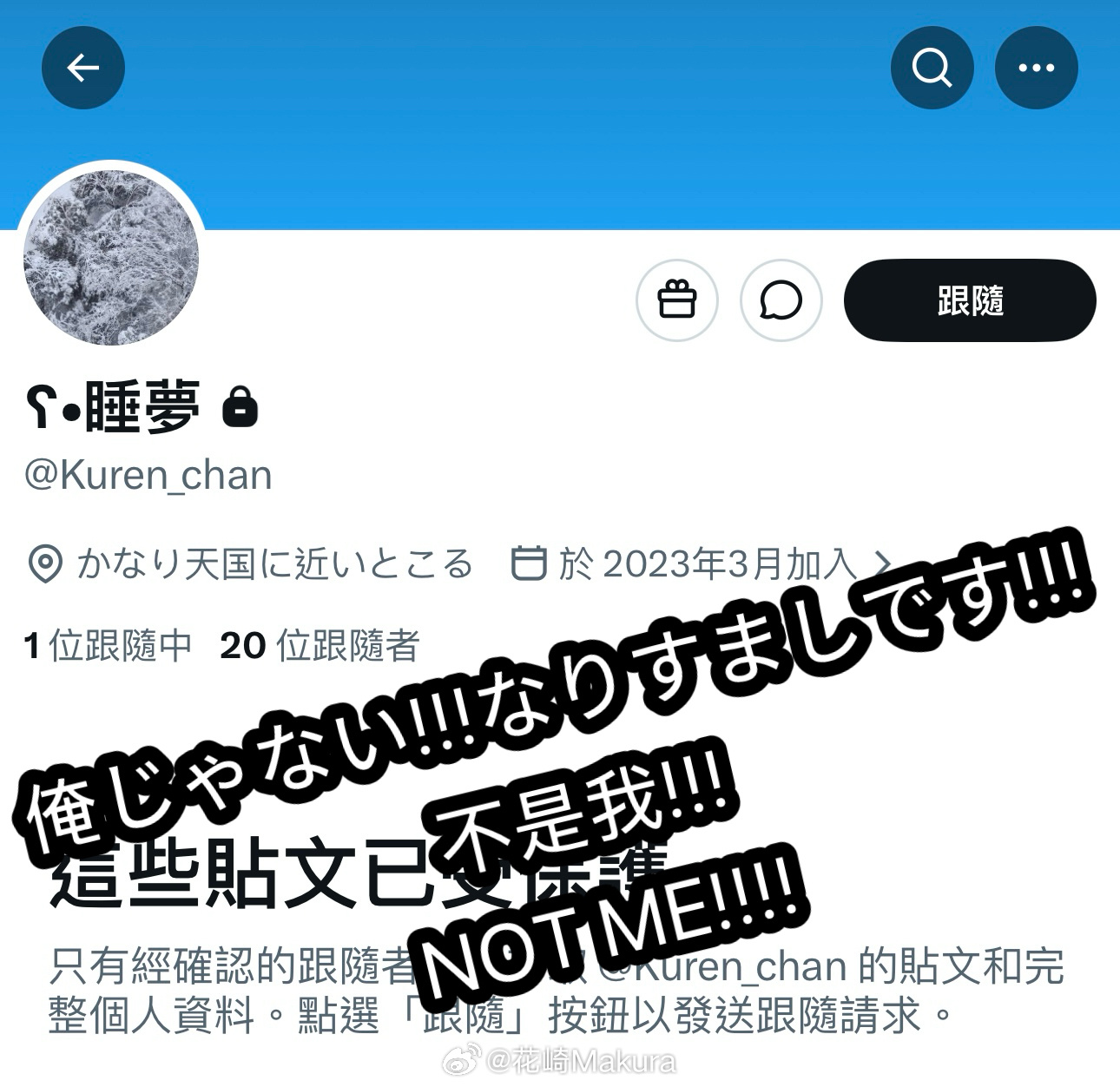 ⚠️⚠️⚠️接到举报出现了盗用我以前用过推特id（kuren_chan）的人！！