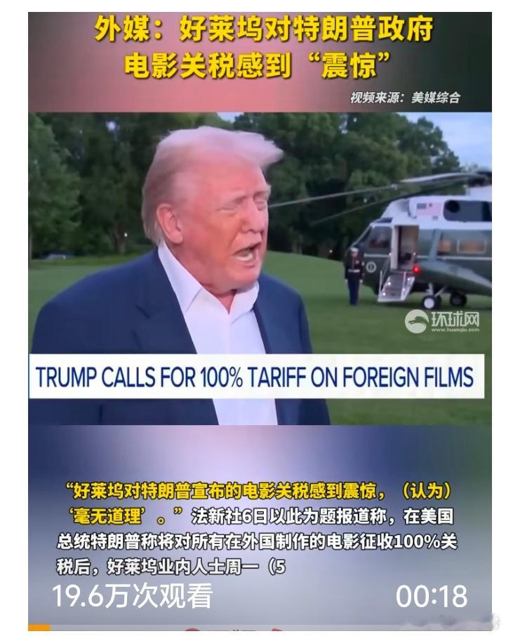 好莱坞认为特朗普政府电影关税毫无道理好莱坞对特朗普政府电影关税感到震惊【“毫无道