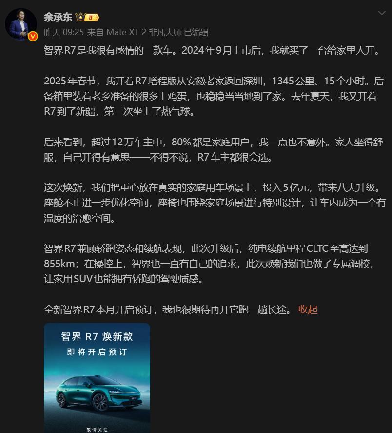 新款智界R7开始预热，余总这波也是性情了，直接开始讲述自己跟R7的故事。新款R7