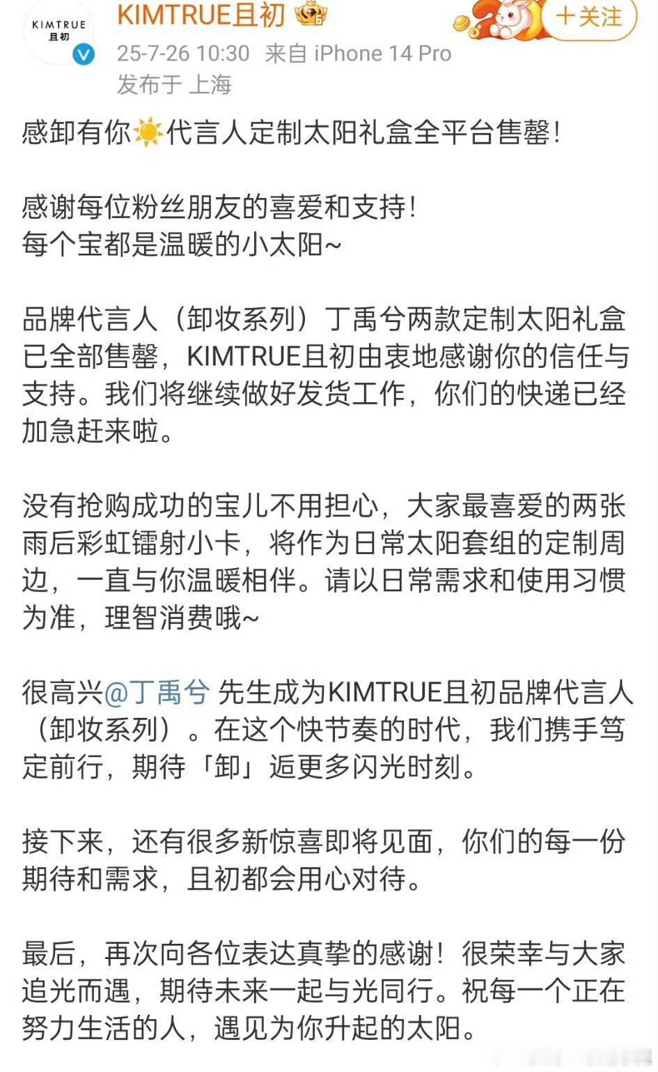 丁禹兮且初礼盒全平台全部售罄，品牌方还给粉丝写了致谢信！丁家战斗力是真的强，很多