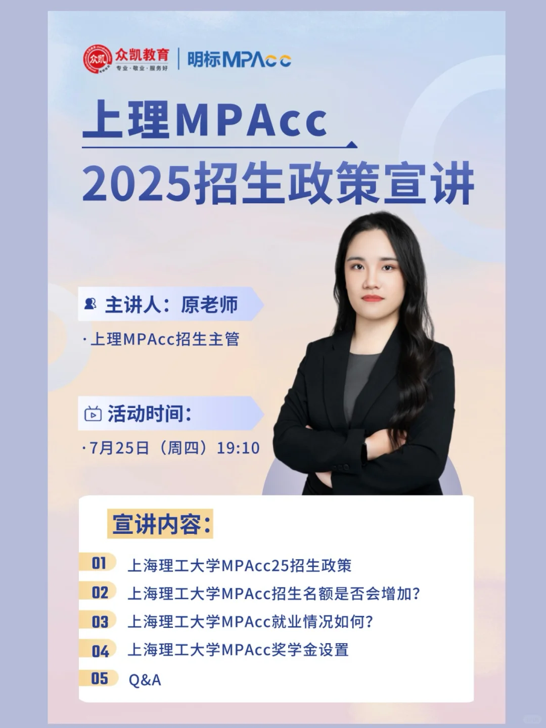 招生人数会增加吗？2025上理MPAcc招生宣讲