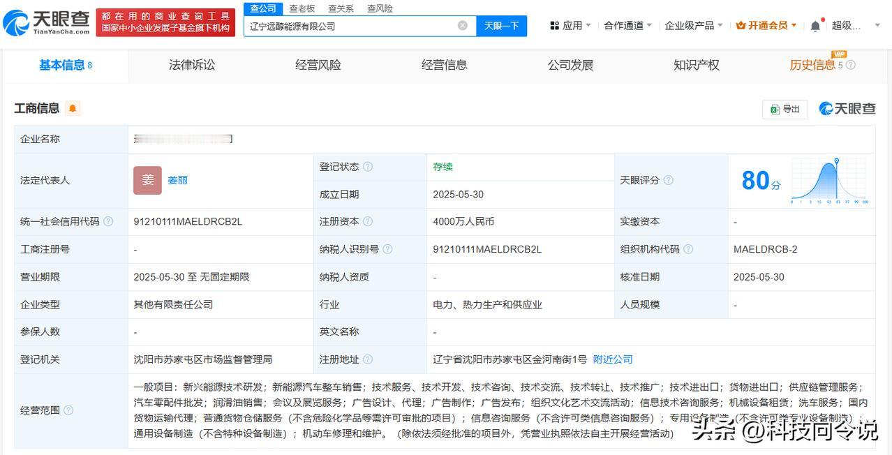 【吉利等在辽宁成立远醇能源公司 注册资本4000万】
天眼查App显示，近日，辽