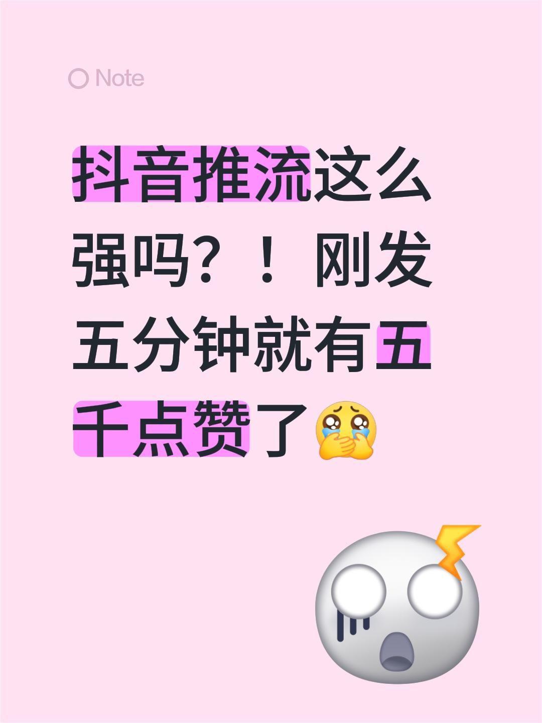 抖音推流这么强吗？！刚发五分钟就有五千点赞了抖音推流 抖音小助手 抖音小助手do