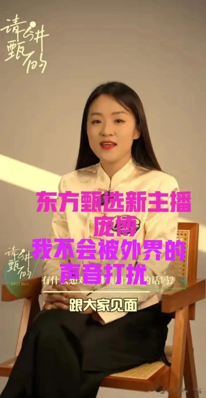 敬文离职了，东方甄选迎来新主播[比心][比心]
我不会被外界的声音打扰！我听到的
