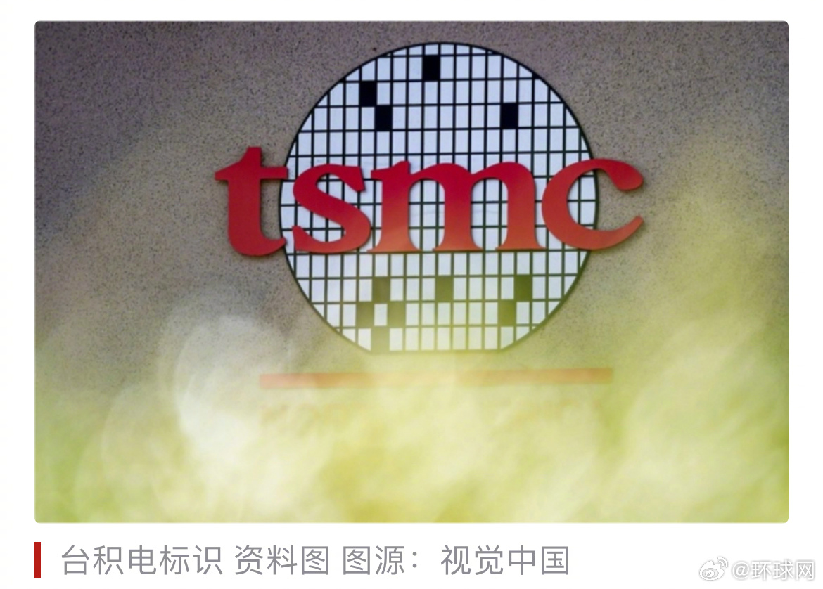 【台媒：台积电前副总被爆疑带机密跳槽至英特尔，蓝营民代批民进党当局“只敢骂大陆”