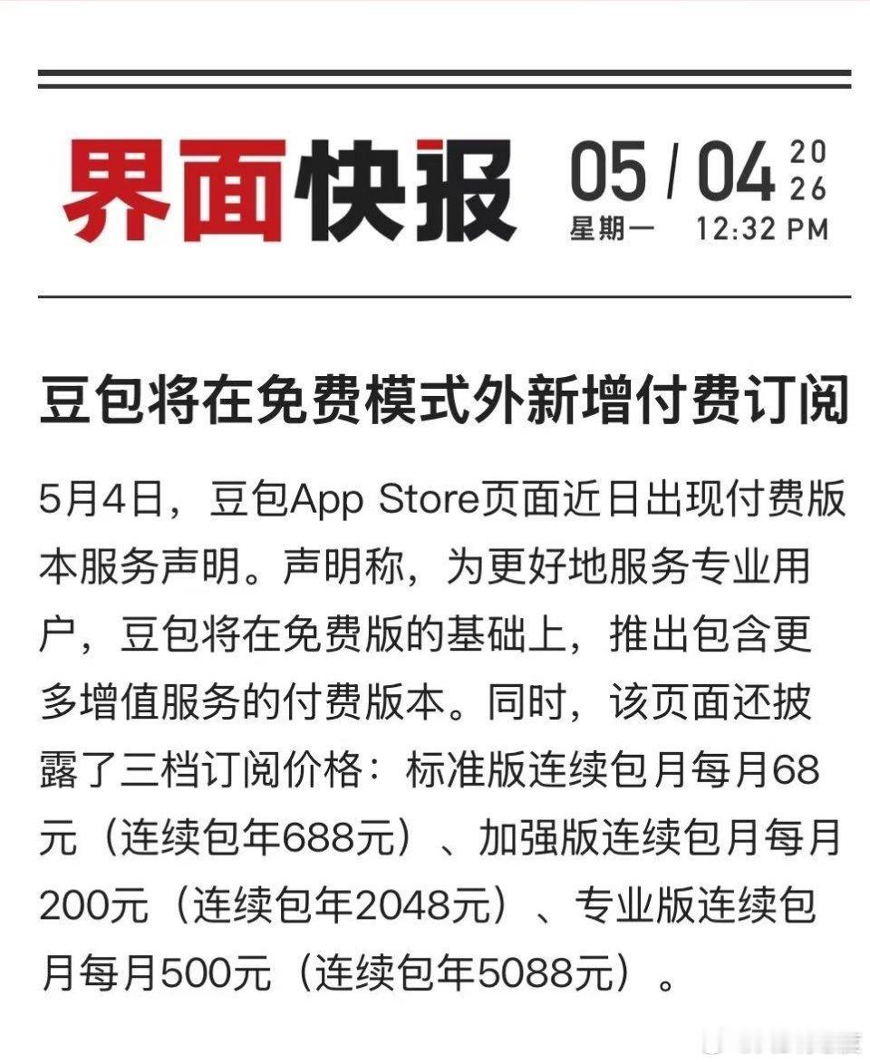 豆包计划新增付费订阅了，大家会包月吗？目前我开通了Kimi和Gemini包月，然