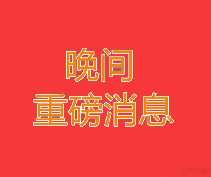 6月25日晚间上市公司重磅公告汇总｜明日盘面重点梳理（一）6月25日晚间一批上市