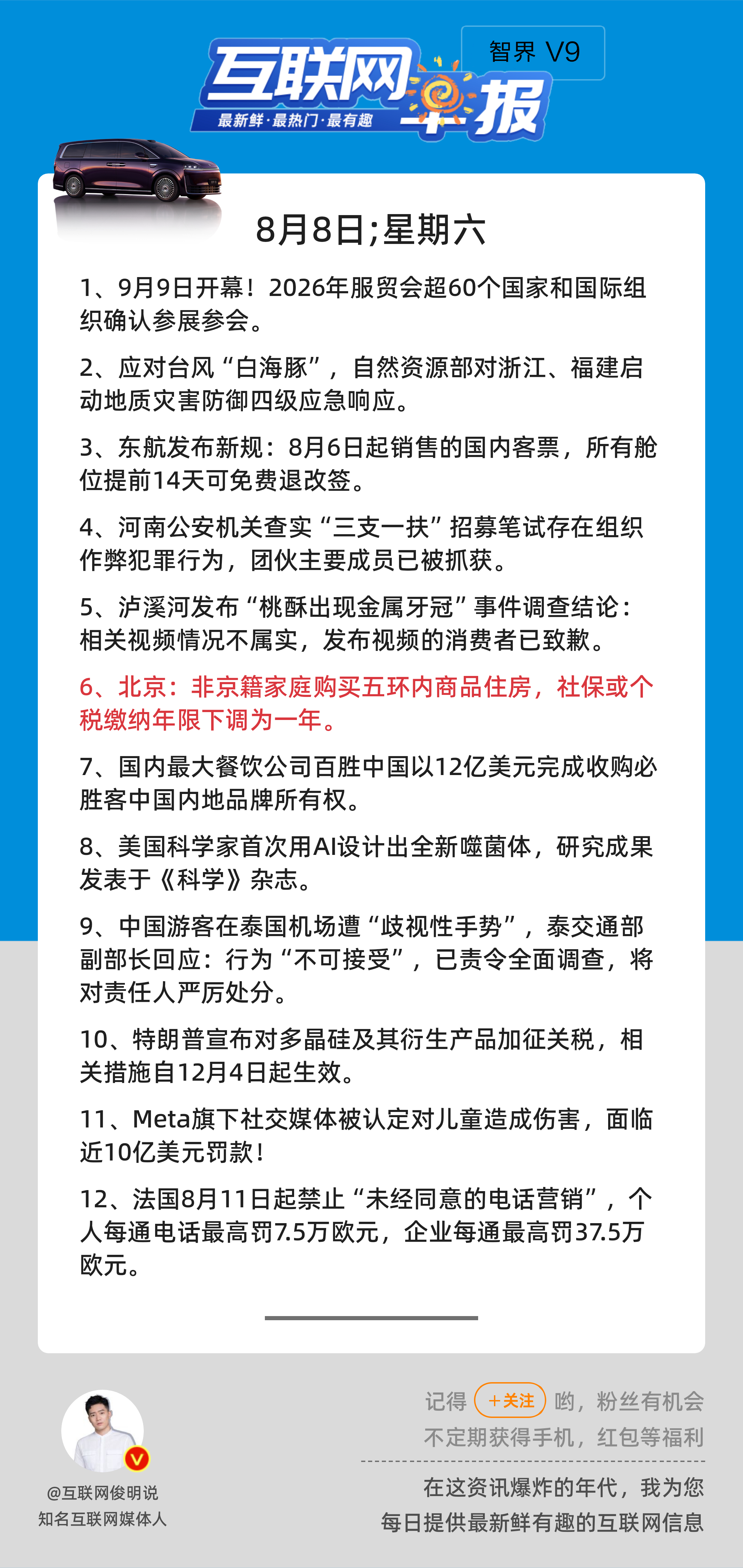 8月8日，星期六，《第3224期》；互联网早报，众览天下事关心第6条：北京：非京