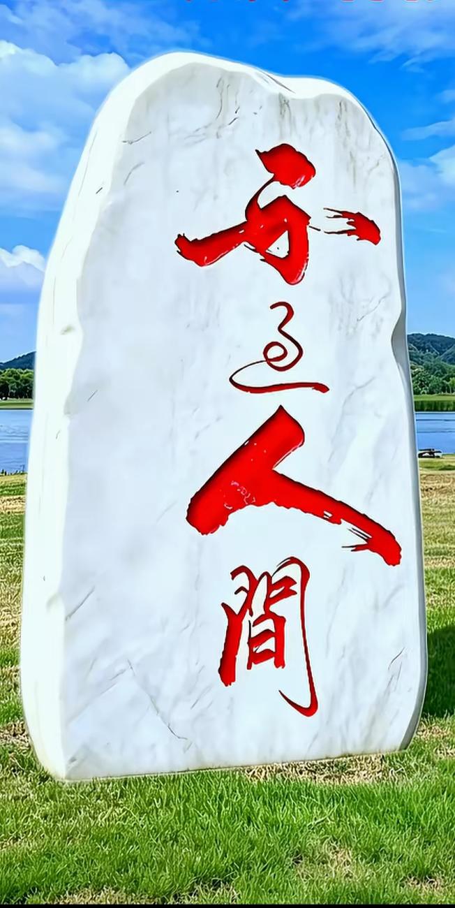 这块石头上写着什么字？有点意思，红色字体很漂亮！有认识的吗？读出来听听[作揖][