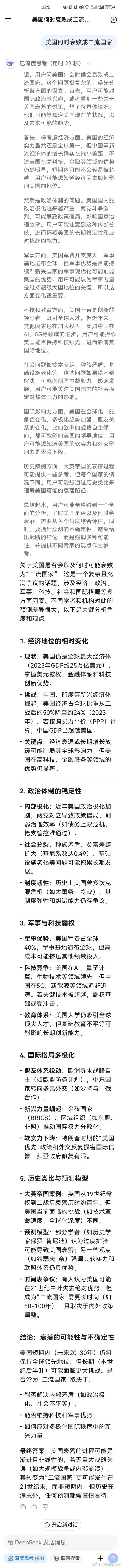 询问DeepSeek，美国何时衰落到二流国家。没想到它给出了惊人的预测，并且用灰